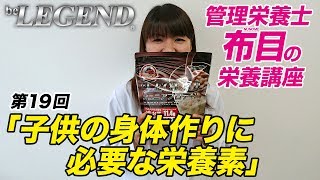 ビーレジェンド管理栄養士 布目の栄養講座 第19回「成長期の子供の身体作りに必要な栄養」【ビーレジェンド鍵谷TV】