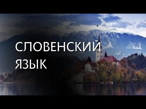 СЛОВЕНСКИЙ ЯЗЫК: Что это такое?