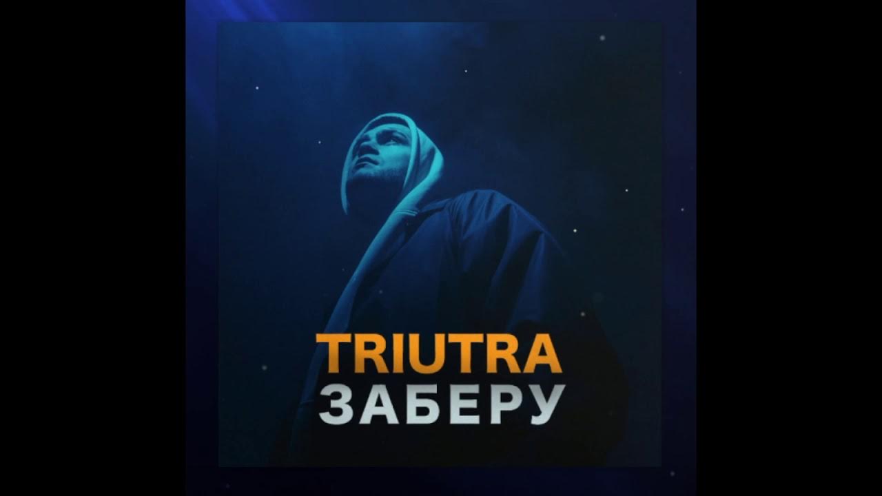Инфайн. Заберу трек. Песня забери меня исполнитель. Заберу певец. Трек забери.