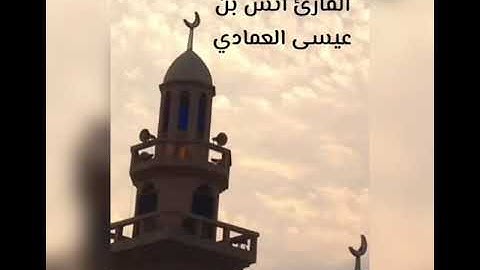 سورة الأعراف -صلاة العشاء ليلة ٢٨ شعبان ١٤٤٠ھ الشيخ أنس العمادي حفظه الله