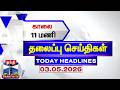 Today Headlines | காலை 11 மணி தலைப்புச் செய்திகள் (03.05.2026) | 6 AM Headlines | ThanthiTV