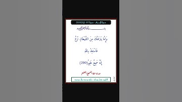 سورة الاعراف - سورة 07 - اية 200