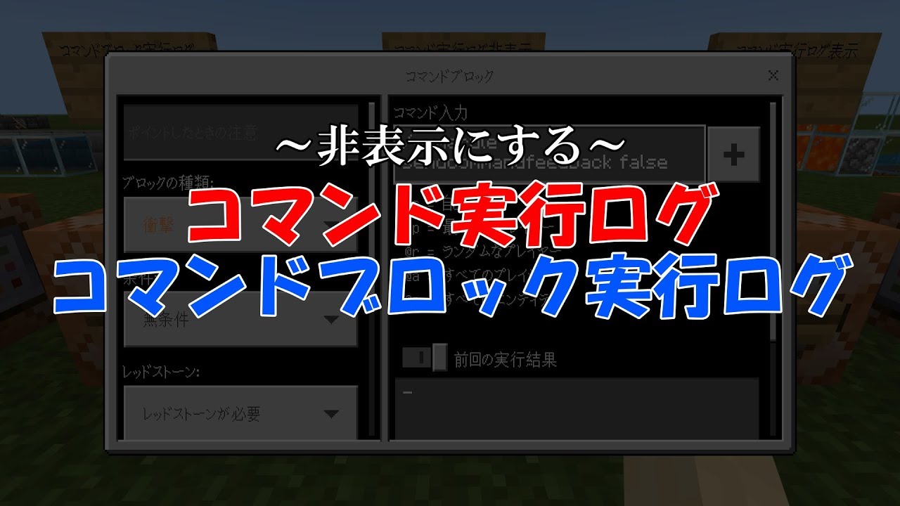 マイクラ統合版 コマンド実行ログとコマンドブロック実行ログを非表示 表示する方法 Gameruleコマンド マインクラフト Youtube