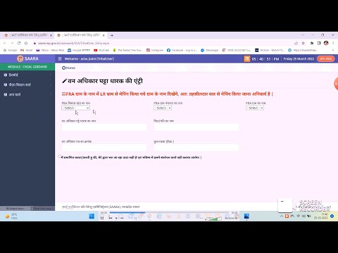 FRA अथवा वनाधिकार पट्टों की एंट्री सारा पोर्टल में कैसे करें