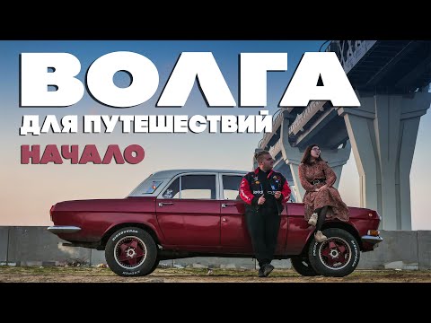 Видео: Делаем волгу выше и едем в Питер! Русский Highrider. Начало.