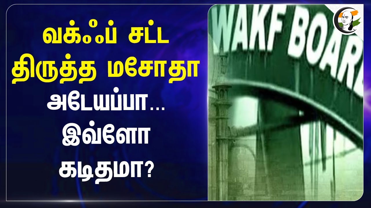 Waqf Board Amendment Bill 2024! அடேயப்பா... இவ்ளோ கடிதமா? | Central Government | Parliament