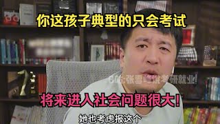 你这孩子娇生惯养习惯了,将来进入社会问题很大!