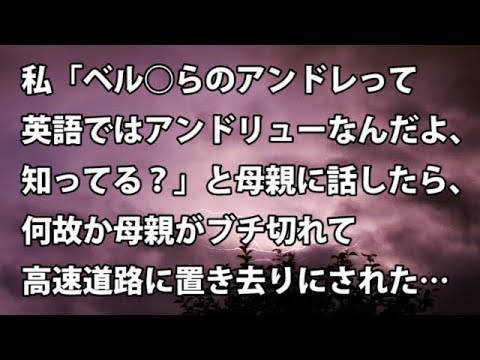 【修羅場　衝撃】私「ベル○らのアンドレって英語ではアンドリューなんだよ、知ってる？」と母親に話したら、何故か母親がブチ切れて高速道路に置き去りにされた… 【修羅場・衝撃体験をお送りします】