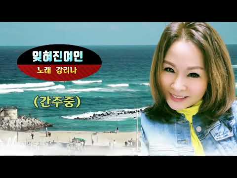 강리나 tv 잊혀진 여인(김태정)