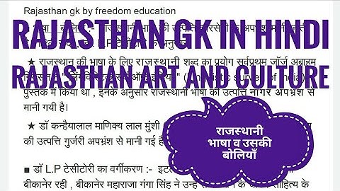 राजस्थानी भाषा व उसकी बोलियाँ | राजस्थानी भाषा व साहित्य | Rajasthan art and culture in hindi |