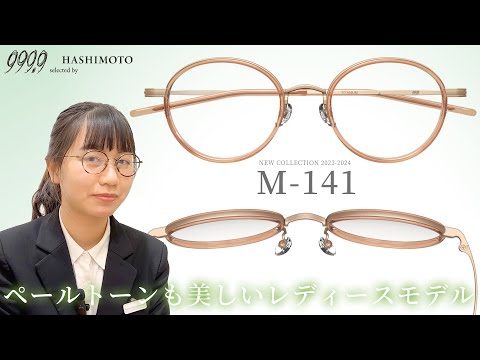 999.9】フォーナインズ最新眼鏡フレーム 「M-141」試着&レビュー