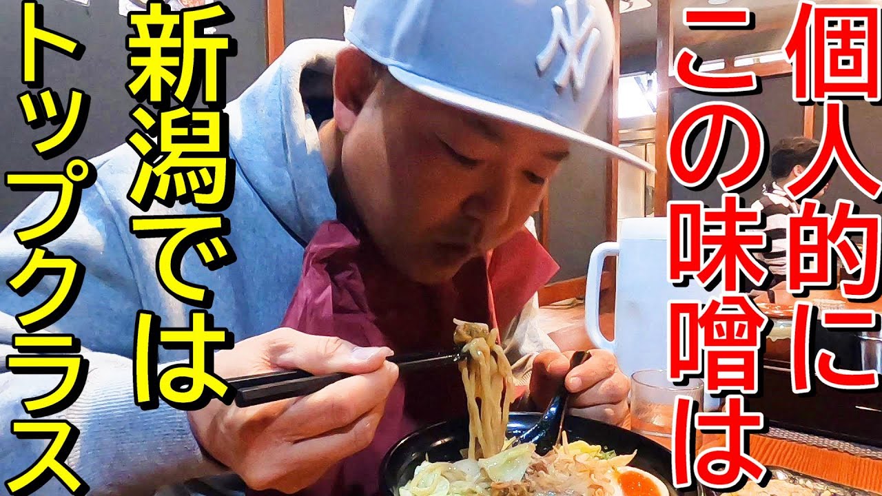 【濃厚な豚骨の旨味】味噌ならここしかない！新潟ラーメン巡り！第３０３弾！