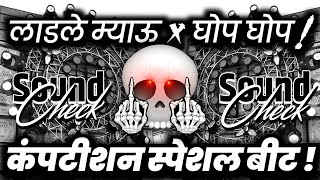 लाडले म्याऊ x घोप घोप🔇 Viral Meme Competition | Sound Check Vibration Mix | Dj Ashish