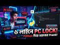 মাত্র ৬ লাইনে বন্ধুর পিসি লক! 😱 Python Tkinter দিয়ে ভয়ংকর প্র্যাঙ্ক