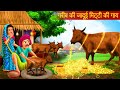 गरीब की जादुई मिट्टी की गाय  | Sone ki Jadui Gaay | Hindi kahaniyan | Moral Stories | Bedtime