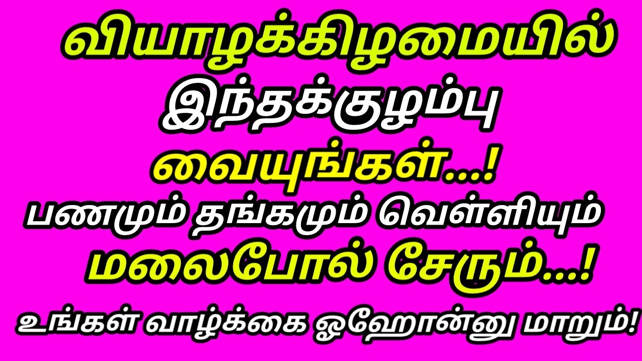 இந்த குழம்பு கடனே வராது பணம் பெருகும் கடன் அடையும் சுக்கிரன்குரு கோடிகளை அள்ளும் வியாழன்|#astrology