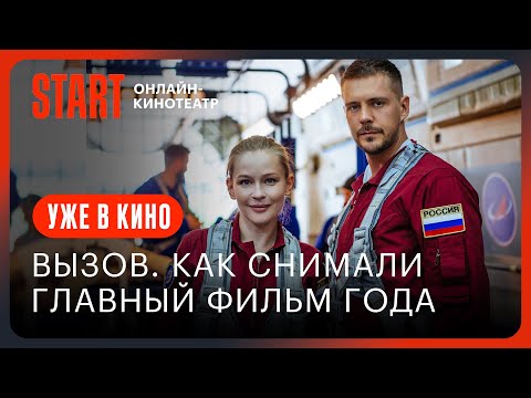 Вызов. О Фильме, Покорившем Космос || 1 Серия