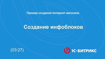 Создание инфоблоков