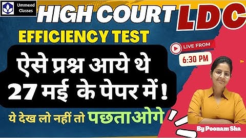 HC LDC 27 May के Efficiency test में  ऐसे प्रश्न आये थे |  Exam में ये गलती मत करना | by Poonam Sha
