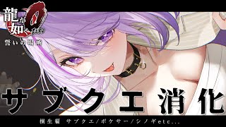 【 龍が如く0 】 桐生さんのサブクエ消化回は終わらない🔥🔥🔥 Ι YAKUZA ZERO #07【 猫又おかゆ/ホロライブ 】