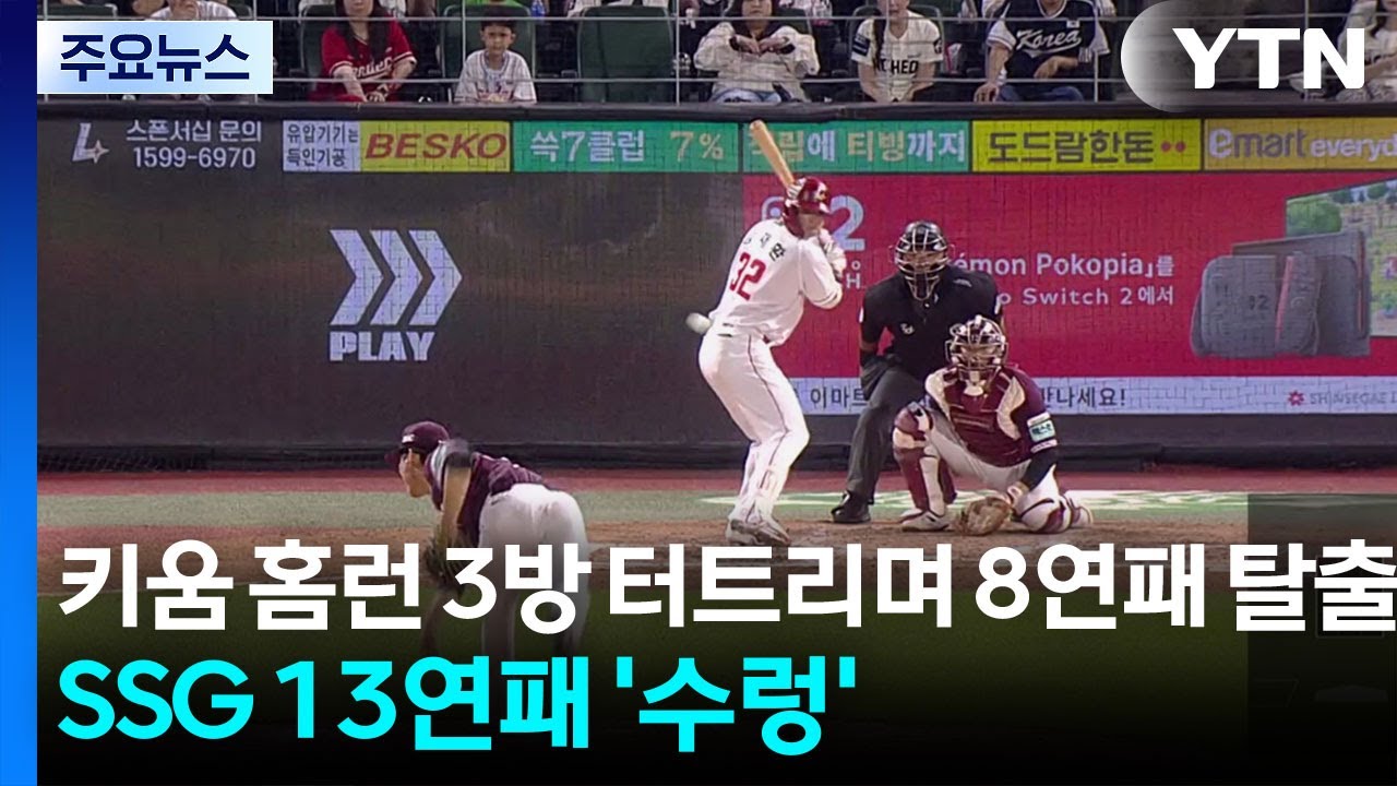 키움 홈런 3방 터트리며 8연패 탈출...SSG 13연패 '수렁' / YTN
