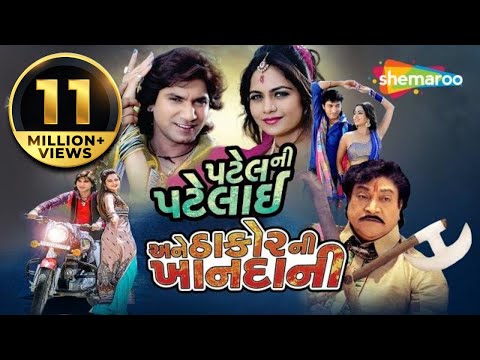Patel Ni Patelai Ane Thakor Ni Khandani - BLOCKBUSTER Gujarati New Movie | Vikram Thakor Mamta S
