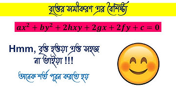 বৃত্তের সমীকরন এর বৈশিষ্ট্য | Properties of Circle Equation | বৃত্ত (Circle) | HSC