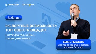 Вебинар «Экспортные возможности торговых площадок: инструменты, кейсы, подводные камни»