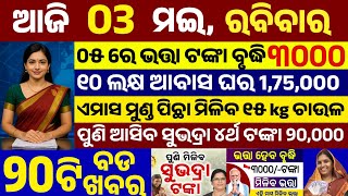 today's morning news odisha/04 May 2026/subhadra yojana online apply process/odisha news today