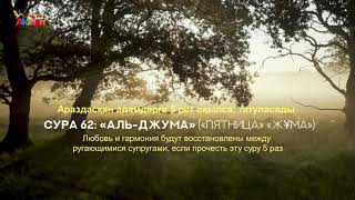 62 'әл-Жум'а' сүресі Жұма, 11 аят/ Араздасқан адамдарға 5 рет  оқылса, татуласады. Акжан реклама by Akzhan Reklama 1,904 views 2 years ago 3 minutes, 20 seconds