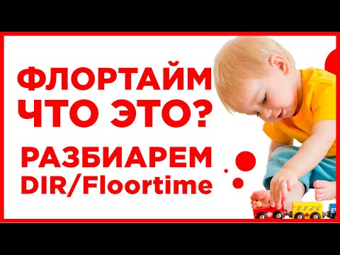 Что такое DIR/Floortime? Подход в работе с особенными детьми. Роман Сафронов, психолог, эрготерапевт