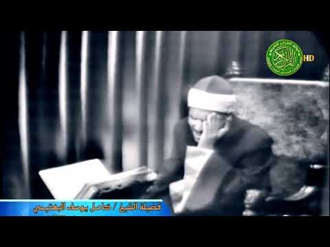 صوت من الجنه الشيخ كامل يوسف البهتيمي و اس ت ع ين وا ب الص ب ر و الص ل اة سورة البقرة 