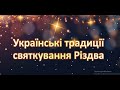 Українські традиції святкування Різдва. Для дітей