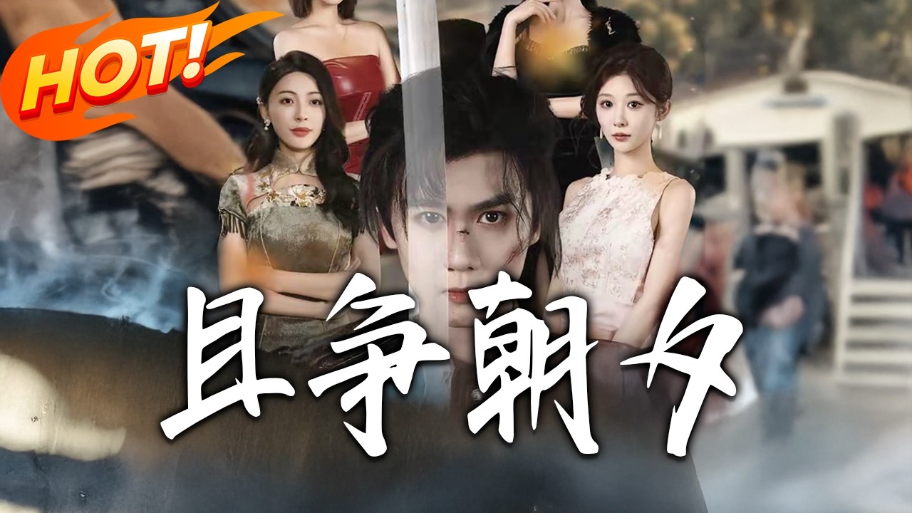 《且爭朝夕》：系统加持，逆袭人生！