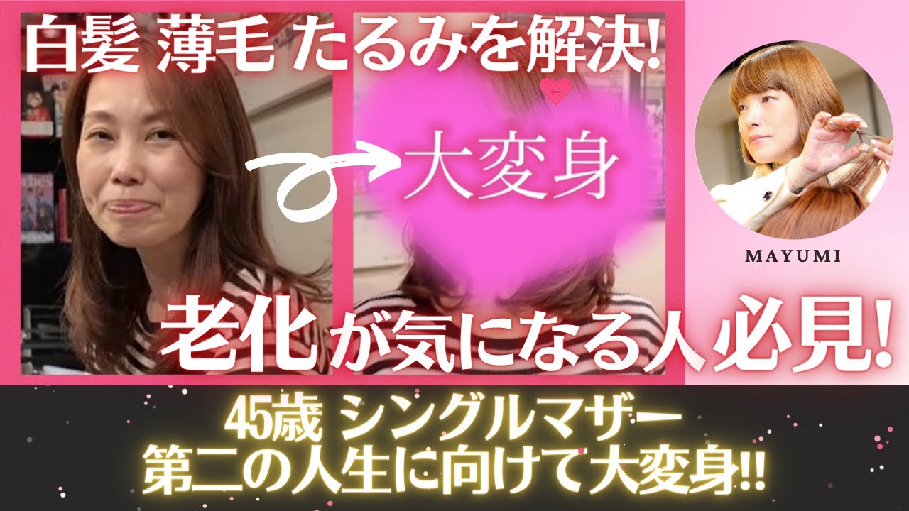 【老化が気になる人必見!】45歳シングルマザーの白髪＆薄毛＆たるみを解決! 第二の人生に向けて大変身!美容師歴44年 若返りを徹底追求したMAYUMIがあなたを美しく♡
