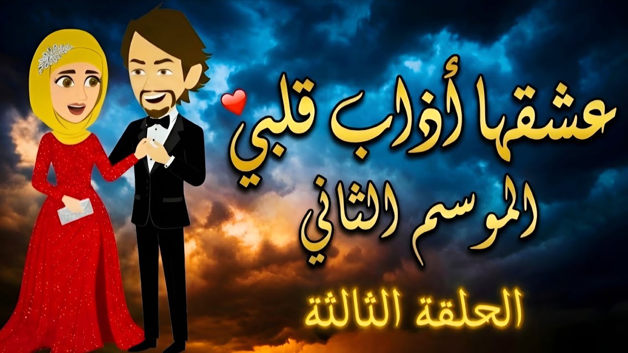 قصة عشقها أذاب قلبي الحلقة الثالثة | حكايات بنات واقعية ومؤلمة