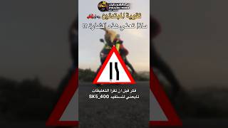 تعليم القيادة || ما معنى هذه الشارة ؟ motorcycle دراجة_نارية car