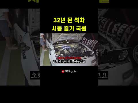 32년 된 썩차 시동 걸기 국룰