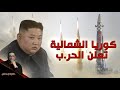 كوريا الشمالية تعلن الحـ رب حكاية ليها اصل 