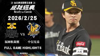【2026台日棒球國際交流賽】02/25 #福岡軟銀鷹  vs #中信兄弟 全場賽事精華 FULL GAME HI...