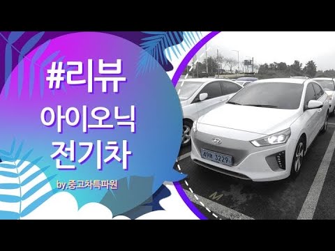아이오닉 일렉트릭 시승기 연비 리뷰 IONIQ electric