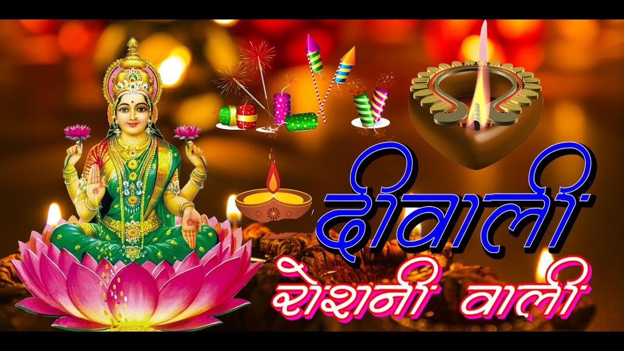 Diwali Roshni Wali Diwali Special Songs 2019  Happy Diwali New Song