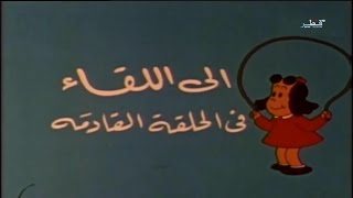 لولو الصغيرة الحلقة 1 الاولى