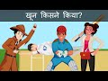 Episode 94  murder in cricket match  hindi paheliyan  riddles in hindi  detective mehul in hindi