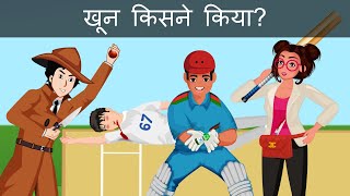 Episode 94 - Murder in Cricket Match | Hindi Paheliyan | riddles in hindi | Detective Mehul in Hindi