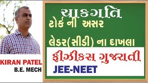 17 ROTATIONAL MOTION (ચાકગતિ) | 11-12 Physics Gujarati| JEE/NEET | By Kiran Patel