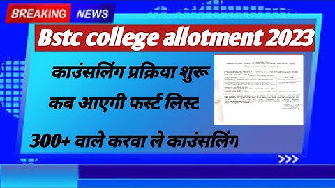 Bstc college allotment letter जारी ! Bstc first list जारी ! Bstc re councling start !