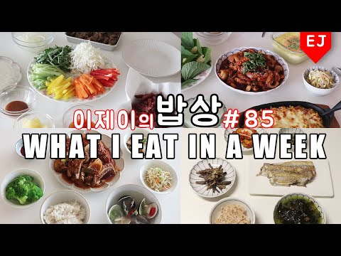 (<strong>ENG</strong>) 이제이의 밥상 #85 친척동생들이랑 냠냠굿~WHAT I EAT IN A <strong>WEEK</strong>(먹방:KOREAN MUKBANG) 이제이레시피 EJ recipe