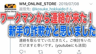 ワークマンらしきアカウントから連絡が来た！新手の詐欺か本物か・・・