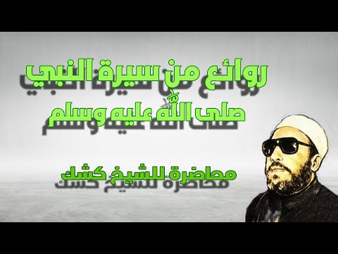 روائع من سيرة النبي 